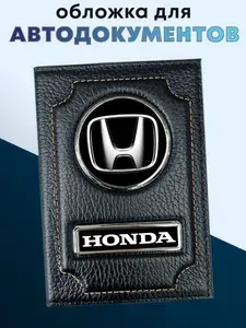 Обложка для автодокументов из натуральной кожи HONDA