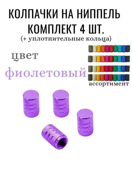 Колпачки на ниппель колеса автомобиля JJauto