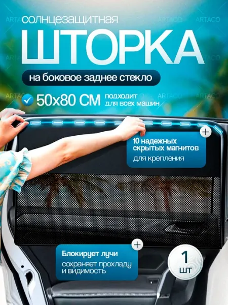 Автомобильная шторка на авто солнцезащитная в машину Revenue