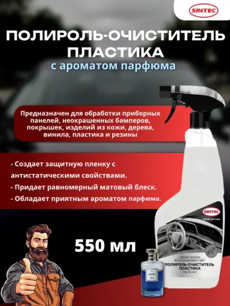 Полироль-очиститель пластика парфюм, 550 мл SINTEC