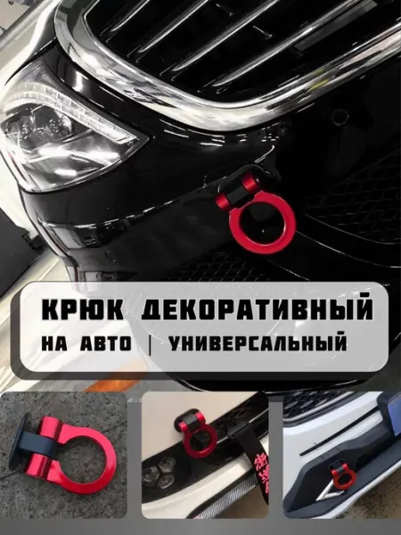 Буксировачный декоративный крюк для авто Mr. Splitter