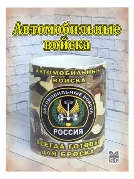 Кружка Автомобильные Войска Автобат Subligrav