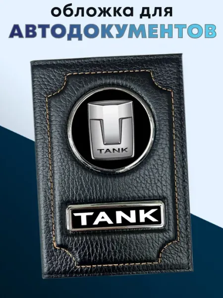 Обложка для автодокументов из натуральной кожи TANK
