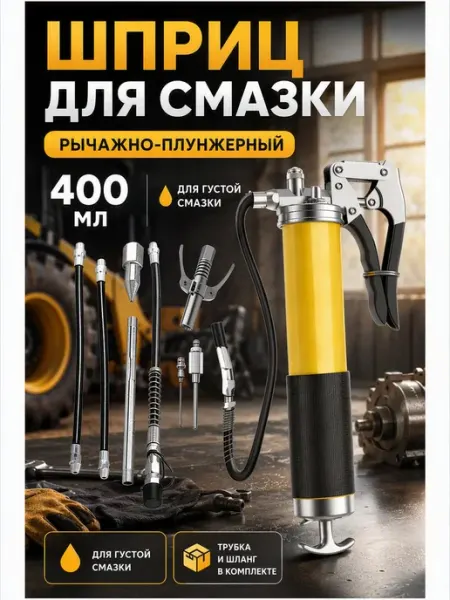 Шприц для смазки плунжерный автомобильный ручной UNITRIP