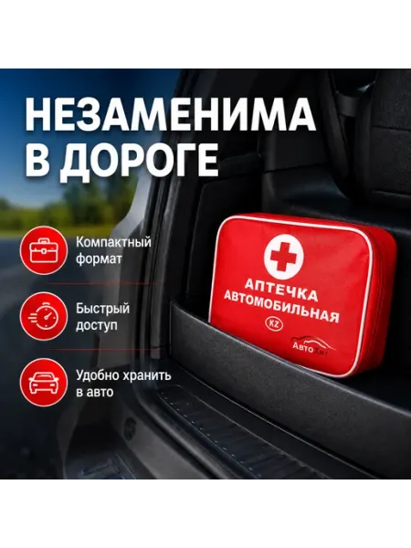 Аптечка автомобильная дорожная аварийная без бренда