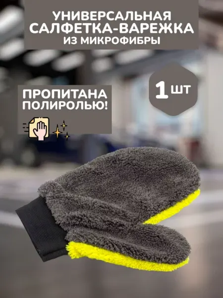 Микрофибра варежка губка полироль для уборки автомобиля -1шт ВСЁ БУДЕТ! Авто