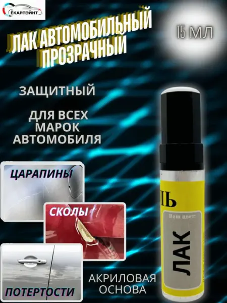 Лак акриловый для авто с кисточкой