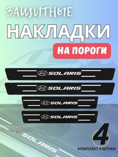 Защитные накладки на пороги для Хендэ Солярис Авто-тема