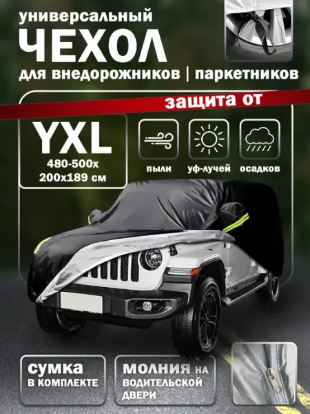 Тент чехол автомобильный на джип и паркетник Чехол для автомобиля