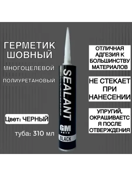 Герметик-клей автомобильный Шовный Черный