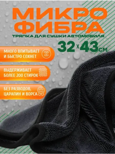 Тряпка для автомобиля. Микрофибра
