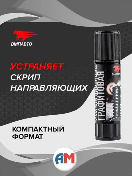 Графитовая смазка-карандаш 16 гр ВМПАВТО