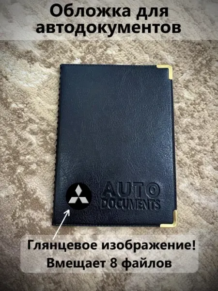 Обложка для автодокументов Mitsubishi