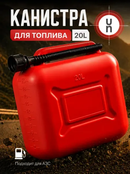 Пластиковая канистра 20 л