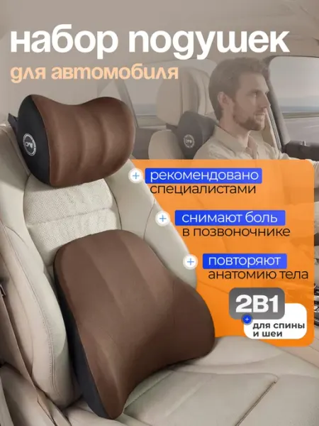 Комплект ортопедических автомобильных подушек