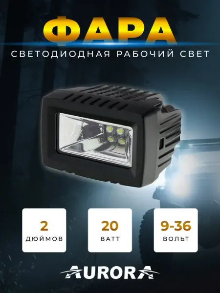 15070 Фара светодиодная автомобильная, ALO-L-2-E13T Aurora