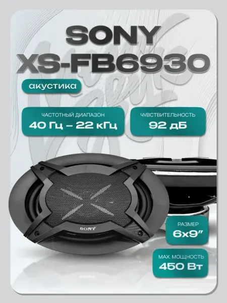 Динамики автомобильные XS-FB6930 коаксиальные 6х9" (пара)