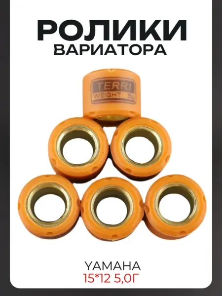Ролики вариатора Yamaha 15*12 5,0г мото-сити