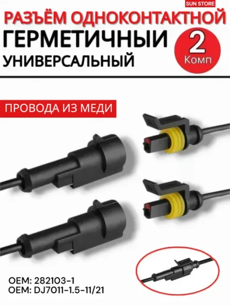 Разъем автомобильный герметичный 1 контактный 2 пары SUN STORE