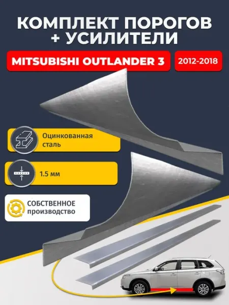 Пороги+усилители, Mitsubishi Outlander 3 12-18, цинк 1.5 Avtoporogi