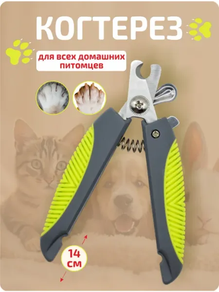 ЗВЕРВЕРИЯ Когтерезка ножницы для кошек и собак