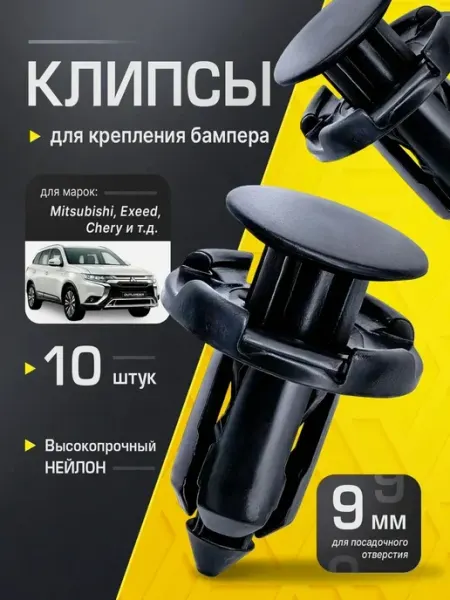 Клипсы автомобильные Mitsubishi Honda MR200300 10 шn