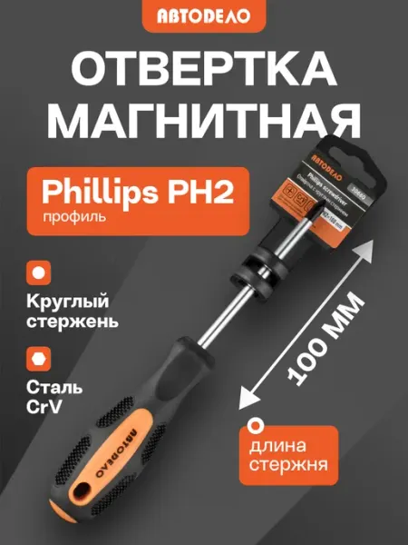 Отвертка крестовая PH2 магнитная, 100 мм АВТОDЕЛО