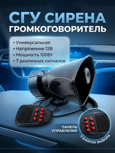 Сирена с микрофоном, мощная ES 12V 100W