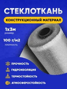 Стеклоткань 100г м2 1х3м Стеклоткань 100г