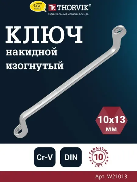 W21013 Ключ гаечный накидной изогнутый серии ARC, 10х13 мм THORVIK