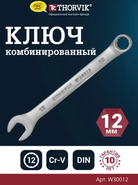 Ключ гаечный комбинированный серии ARC, 12 мм THORVIK