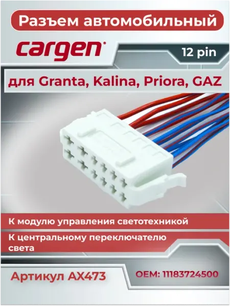 Разъем автомобильный 12 контактов для ВАЗ Газель CARGEN