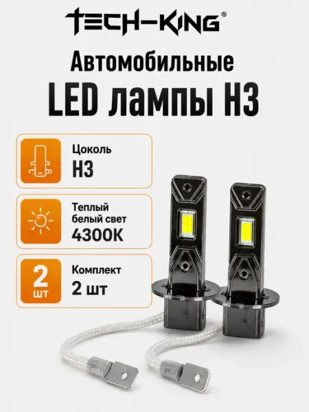 Светодиодные лампы H3 для авто 4300K теплый белый свет 12В