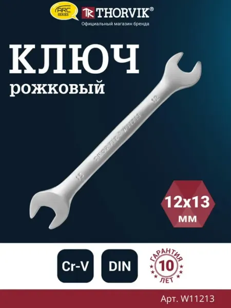 Ключ гаечный рожковый серии ARC, 12х13 мм THORVIK
