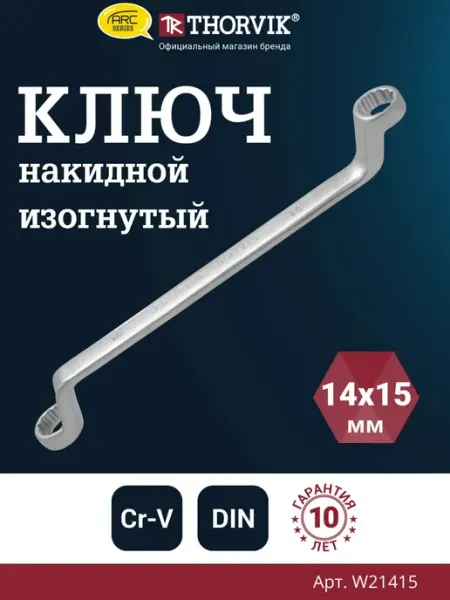 W21415 Ключ гаечный накидной изогнутый серии ARC, 14х15 мм THORVIK