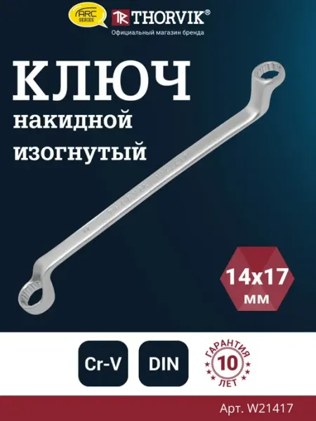 W21417 Ключ гаечный накидной изогнутый серии ARC, 14х17 мм THORVIK