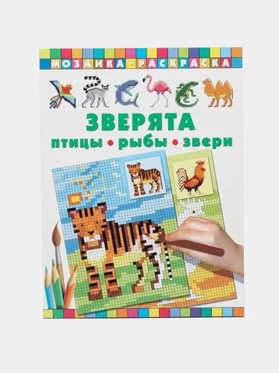 "Зверята. Птицы, рыбы, звери"раскраска