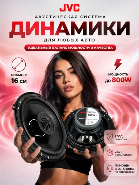 Динамики автомобильные JVC 16 см 800 ВТ