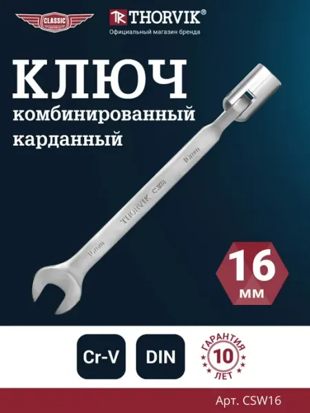 Ключ гаечный комбинированный карданный, 16 мм THORVIK