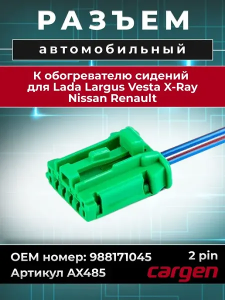 Разъем автомобильный 2 контакта для Ларгус Renault CARGEN