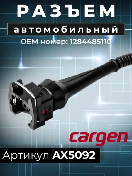 Разъем автомобильный 2 контакта воздуха ВАЗ ГАЗ УАЗ Камаз CARGEN
