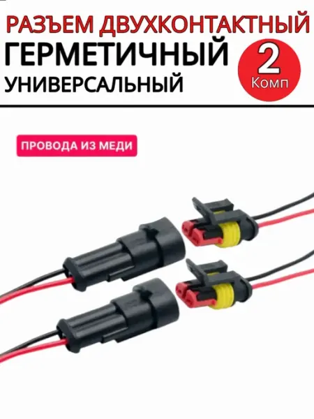 Разъем автомобильный герметичный 2 контакта 2 пары SUN STORE