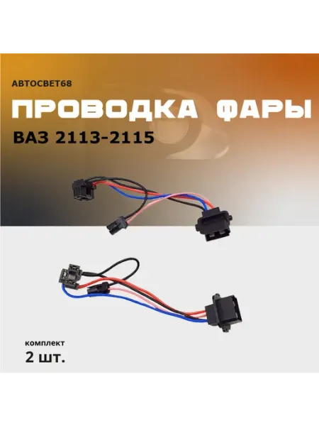 Фара автомобильная Комплект проводки фары 2113-2115