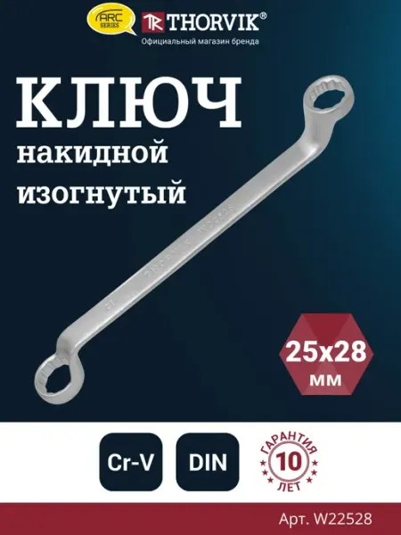 Ключ гаечный накидной изогнутый серии ARC, 25х28 мм THORVIK