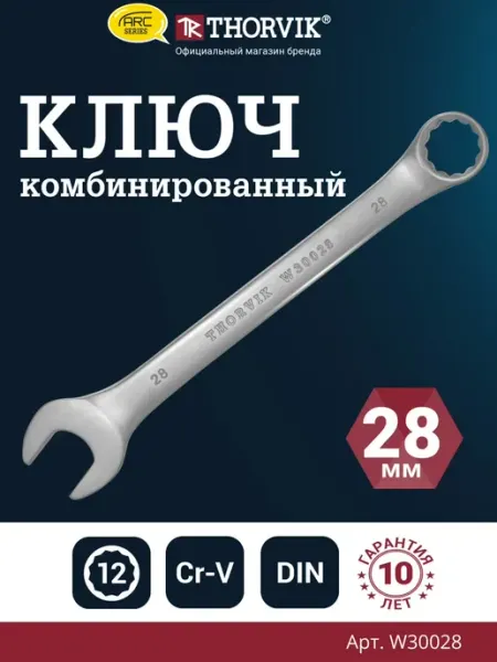 Ключ гаечный комбинированный серии ARC, 28 мм THORVIK