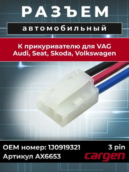 Разъем автомобильный 3 контакта Volkswagen Audi Skoda CARGEN