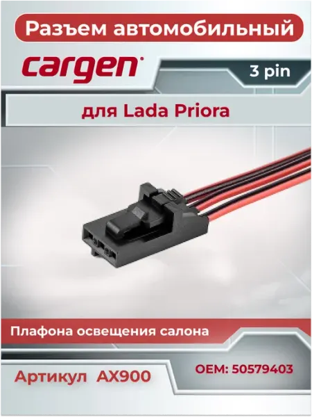 Разъем автомобильный 3 контакта к плафону салона для ВАЗ CARGEN