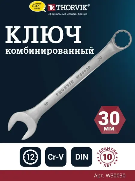 Ключ гаечный комбинированный серии ARC, 30 мм THORVIK