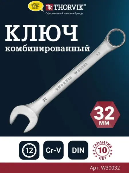 Ключ гаечный комбинированный серии ARC, 32 мм THORVIK