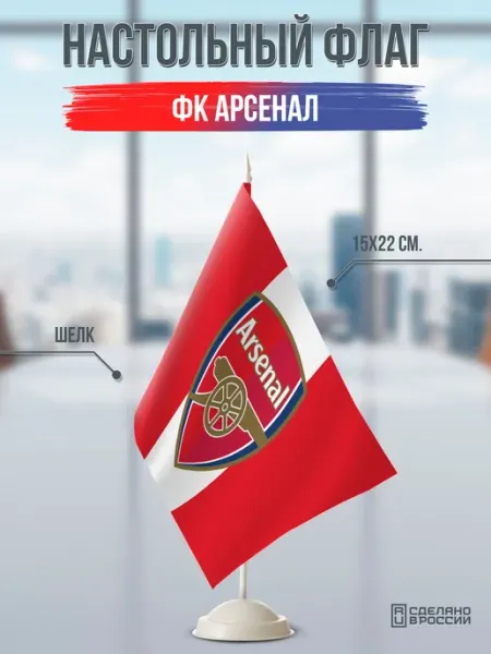 Flagger Сувенирный настольный флаг ФК Арсенал
